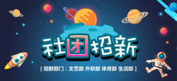 社团迎新梦幻星空新学期社团招新迎新banner高清图片