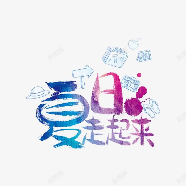 夏日走起来艺术字png免抠素材_88icon https://88icon.com 创意 动感 艺术字 夏天