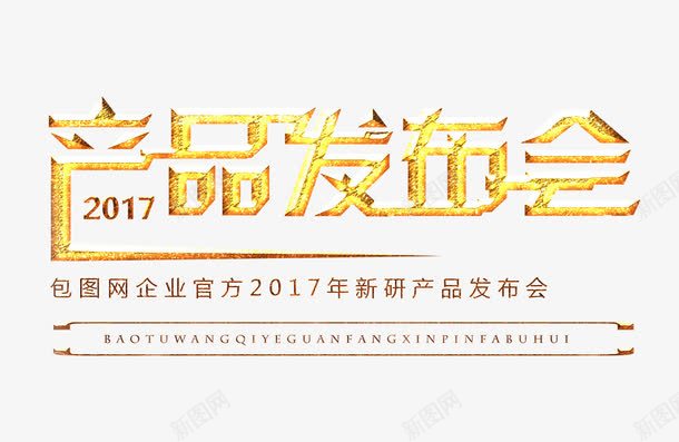 2017产品发布会png免抠素材_88icon https://88icon.com 产品发布会 金色艺术字 文字排版 2017产品发布会