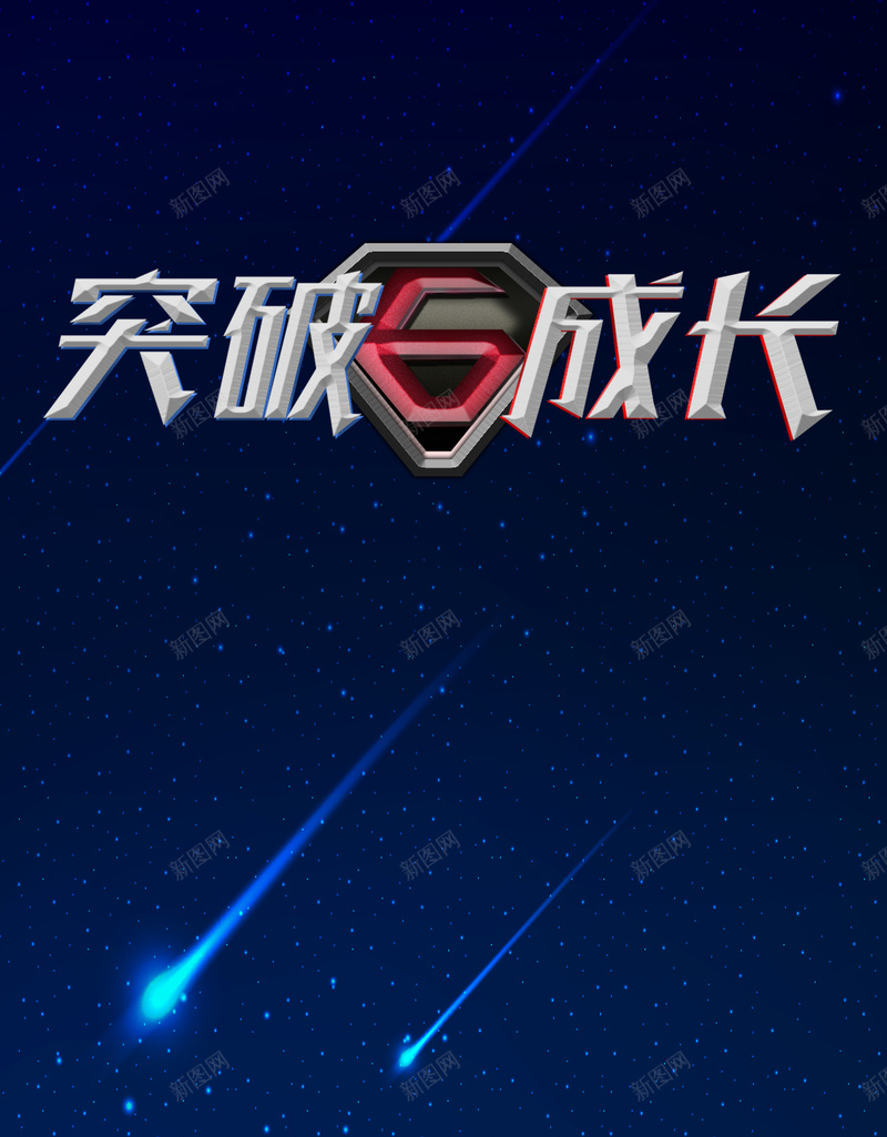 蓝色星空星球科技H5背景psd设计背景_88icon https://88icon.com 蓝色 星空 星球 科技 流星 突破成长 H5 科幻 商务