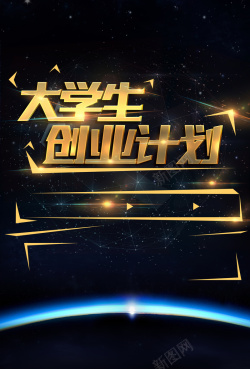 创业励志酷炫星空大学生创业计划海报背景素材高清图片