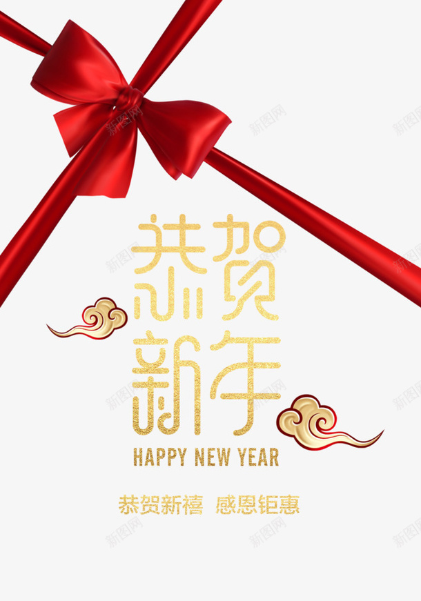 恭贺新年感恩钜惠png免抠素材_88icon https://88icon.com 新年 新春大吉 恭贺 喜庆 钜惠 礼绳 红色 祥云