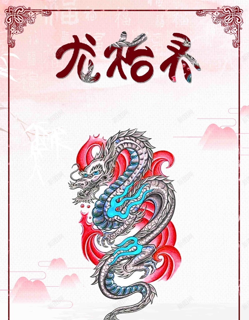 清新中国风龙抬头海报psd设计背景_88icon https://88icon.com 传统文化 二月二 龙抬头 文化 海报 简约 春耕节 农事节 春龙节 农事节海报