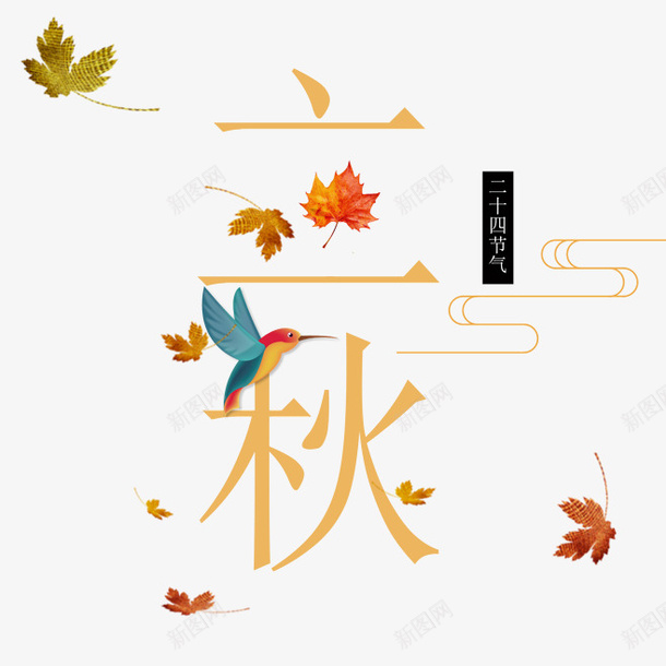 暖色系立秋字体元素png免抠素材_88icon https://88icon.com 暖色系 立秋 节气 落叶 鸟 二十四 叶子