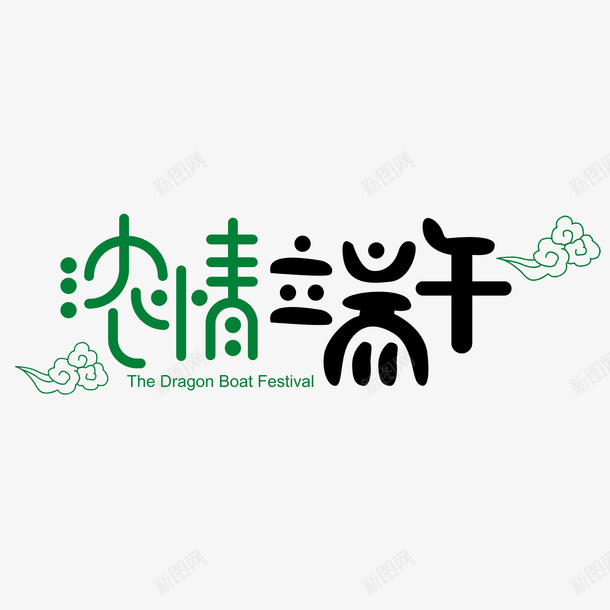 五月初五端午节艺术字体设计png免抠素材_88icon https://88icon.com 五月初五 端午节 艺术 字体设计