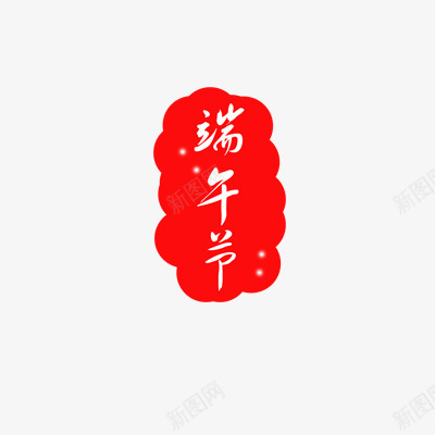 红色原色的印章png免抠素材_88icon https://88icon.com 原色 红色 字体 端午元素