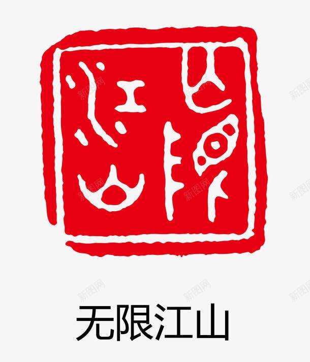 矢量印章eps免抠素材_88icon https://88icon.com 矢量 卡通图案 盖章效果 印章 古印章