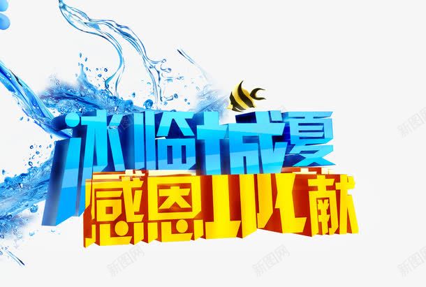 效果字体设计水小鱼png免抠素材_88icon https://88icon.com 效果 字体 设计