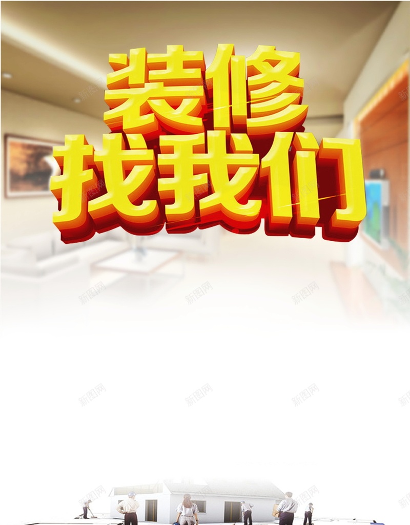 装修找我们psd设计背景_88icon https://88icon.com 装修找我们背景图片免费下载装修找我们 家装 海报 背景 装修 装修找我们