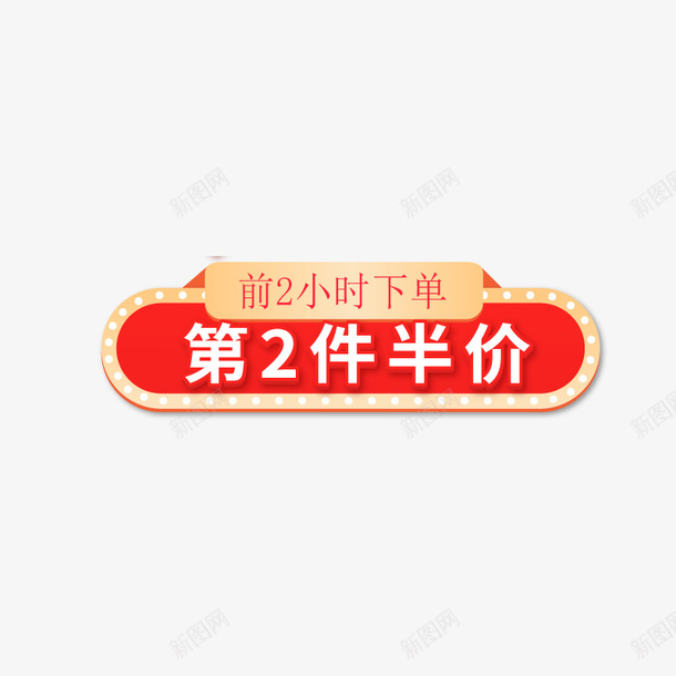 节日活动第二件半价png免抠素材_88icon https://88icon.com 促销 第二件 半价 活动