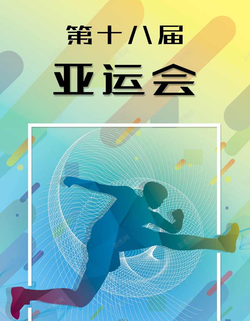 2018亚运会比赛安排手机海报psd设计背景_88icon https://88icon.com 健康运动 健身跑步 户外运动 健身 锻炼 运动减肥 体育运动 运动会 健身运动 健身房 全民健身 健