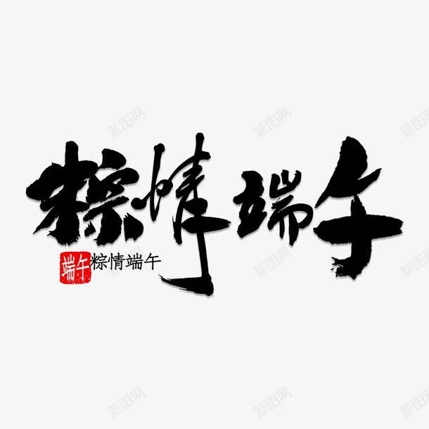 五月初五端午节艺术字体设计png免抠素材_88icon https://88icon.com 五月初五 端午节 艺术字体 设计