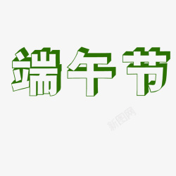 端午节立体字绿色素材