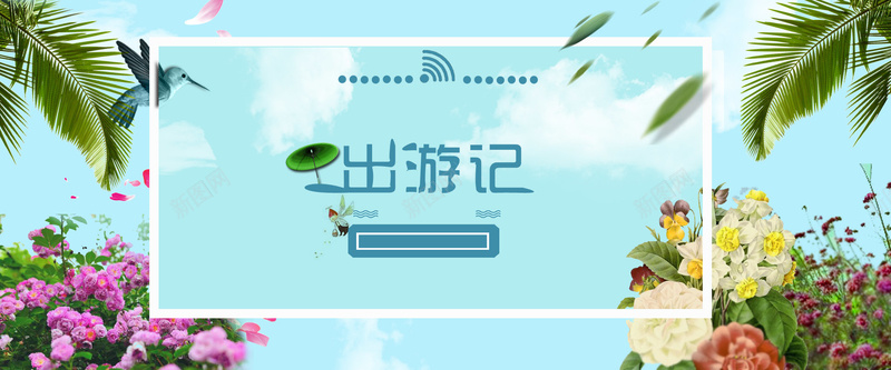 出游记jpg设计背景_88icon https://88icon.com 出游记 暑假banner 植物 花 化妆品背景 旅游海报 海报banner