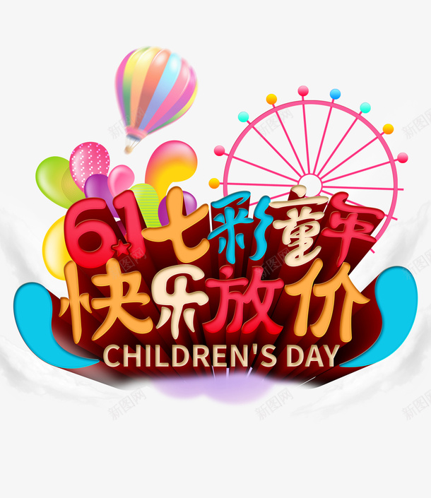 儿童主题六一海报快乐放价png免抠素材_88icon https://88icon.com 儿童 六一 海报 背景 素材