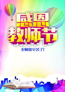 炫彩教师节海报背景背景