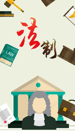 法律援助律师咨询忠于宪法手机海报高清图片