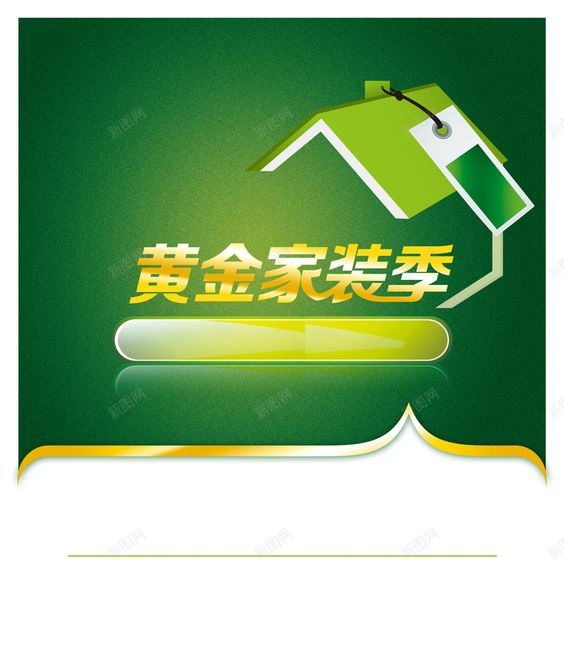 绿色家装促销印刷背景psd设计背景_88icon https://88icon.com 促销 家装 房子 白色 绿色 装修 背景