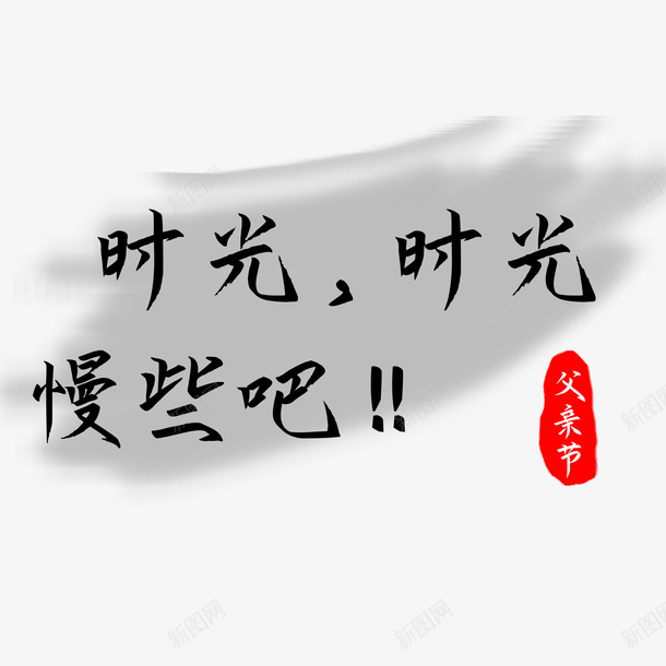手写父亲节艺术字设计父亲节快乐时光psd免抠素材_88icon https://88icon.com 手写 父亲节 艺术字设计 父亲节快乐时光
