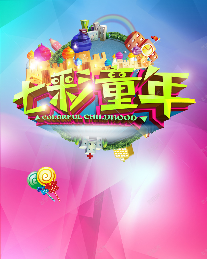 炫彩梦幻童年海报背景psd设计背景_88icon https://88icon.com 梦幻 海报 炫彩 童年 背景 游乐园 卡通 童趣 手绘