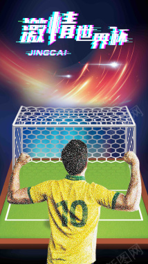激情世界杯足球场手机海报背景