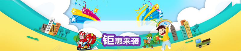 卡通清新店铺活动banner背景图psd设计背景_88icon https://88icon.com 小清新 卡通 建筑 彩带 车 树 彩虹 云 海报banner 文艺 简约