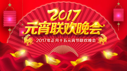 2017年元宵节2017年元宵联欢会背景素材高清图片