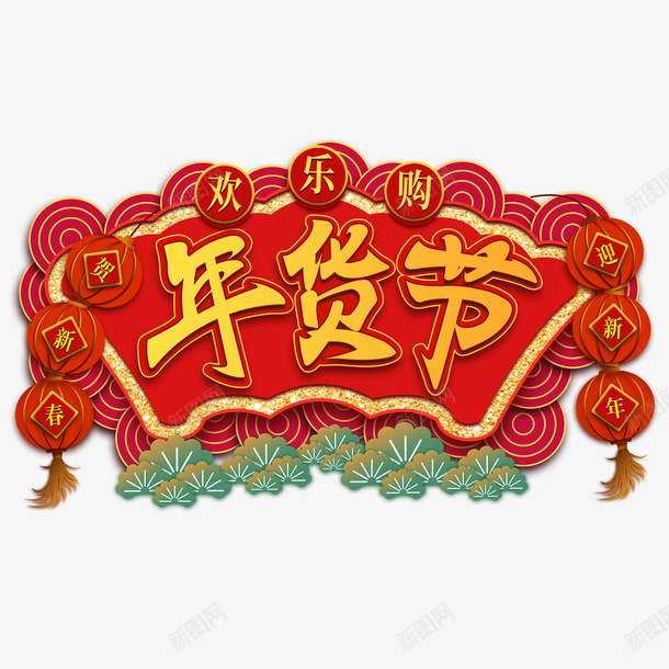 欢乐购年货节png免抠素材_88icon https://88icon.com 欢乐 年货节 剪纸 扇子