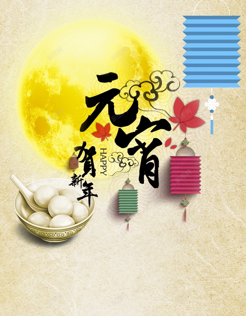 元宵节贺新年节日海报背景psd设计背景_88icon https://88icon.com 元宵节 贺新年 节日 海报 背景 开心 激情 狂欢