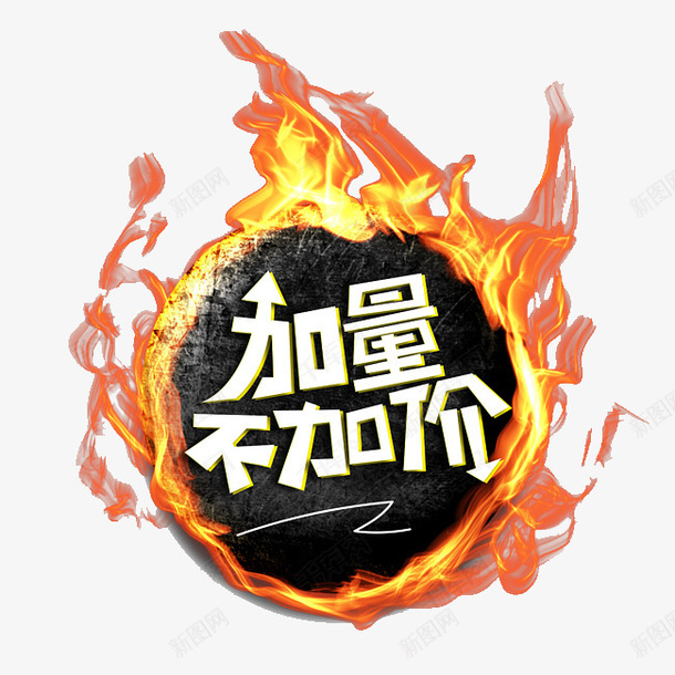 加量不加价火焰球字体设计png免抠素材_88icon https://88icon.com 加量不加价 火焰球 淘宝元素 字体设计 加量