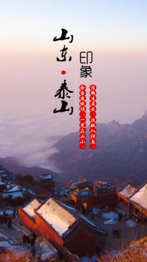 山东旅游PSD分层H5背景素材背景