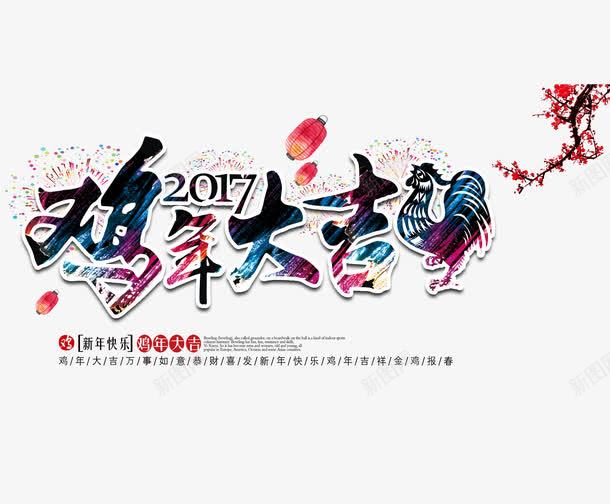 2017鸡年大吉psd免抠素材_88icon https://88icon.com 鸡年 丁酉年 大吉 公鸡 梅花 灯笼 烟花 烟火 2017 2017鸡年图片素材 2017鸡年png素材