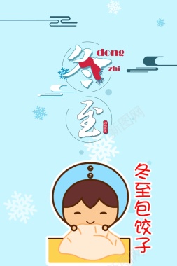 24节气冬至创意蓝色卡通包饺子海报背景