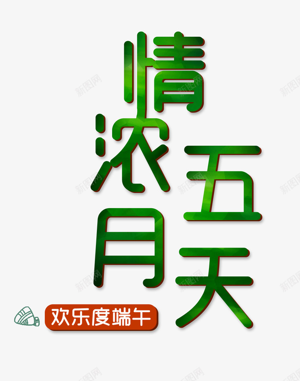 情浓五月天字体设计png免抠素材_88icon https://88icon.com 情浓五月天字体设计 素材 字体 端午