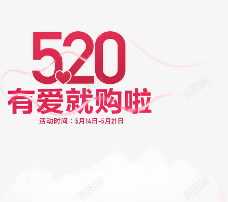 520有爱就购啦素材png免抠素材_88icon https://88icon.com 520 我爱你 购了 爱 爱心 白云 红色 表白