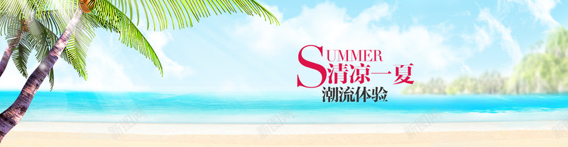 清凉一夏psd设计背景_88icon https://88icon.com 清凉一夏 海报 沙滩 椰树 海报banner 潮流体验 文艺 小清新 简约