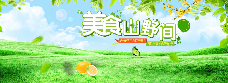 春季清新零食背景psd设计背景_88icon https://88icon.com 海报banner 文艺 清新 绿色 郊游 零食 小清新 简约