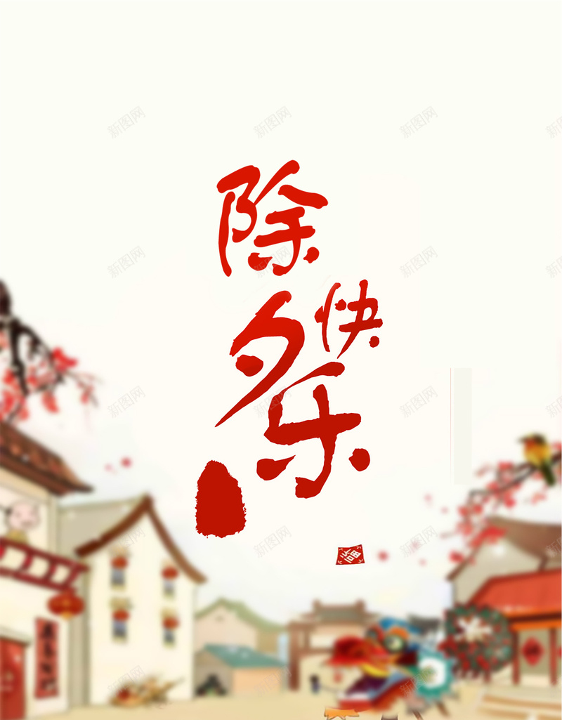 除夕祝福海报背景素材psd设计背景_88icon https://88icon.com 除夕祝福 白色 快乐 幸福 卡通 公司祝福海报背景 童趣 手绘