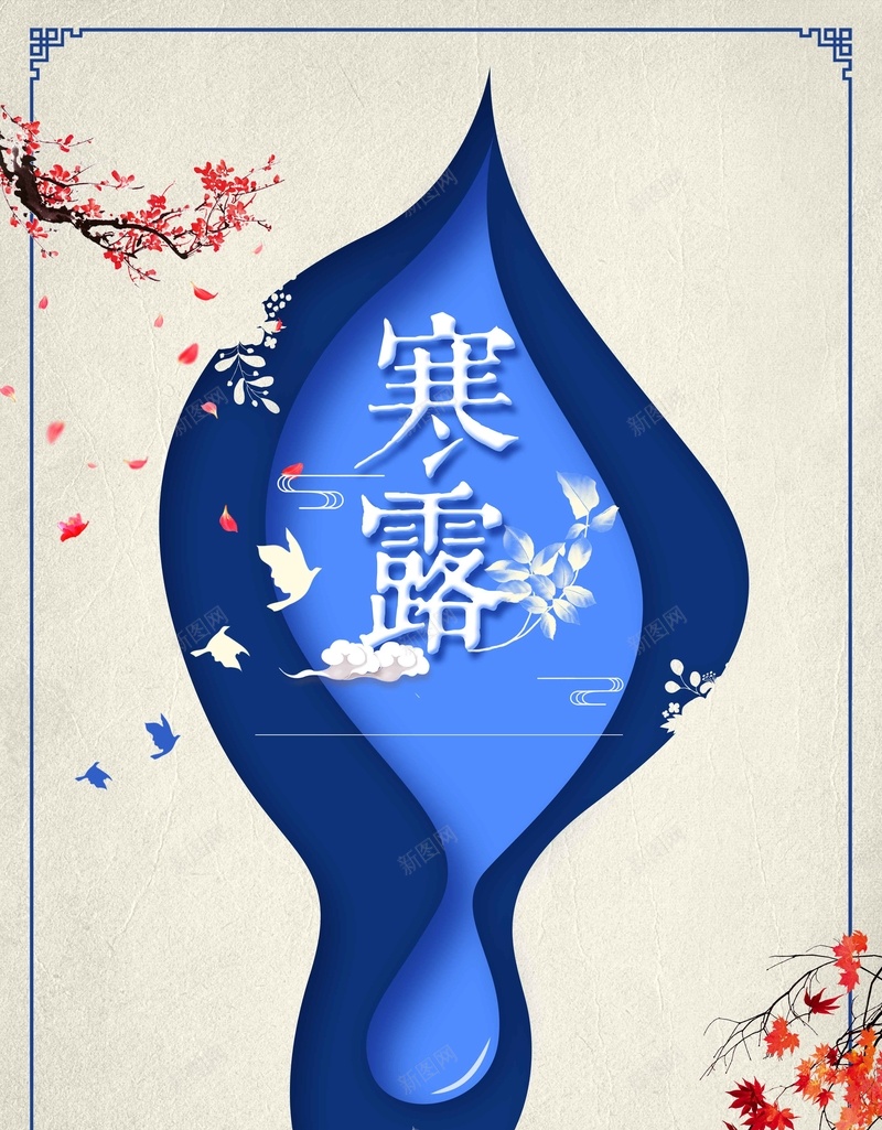 二十四节气寒露简约宣传推广活动psd设计背景_88icon https://88icon.com 二十四 宣传 寒露 简约 节气 推广 活动 中式