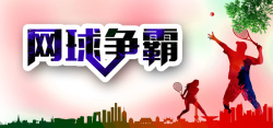 兵兵球比赛海报时尚简约网球几何色背景高清图片