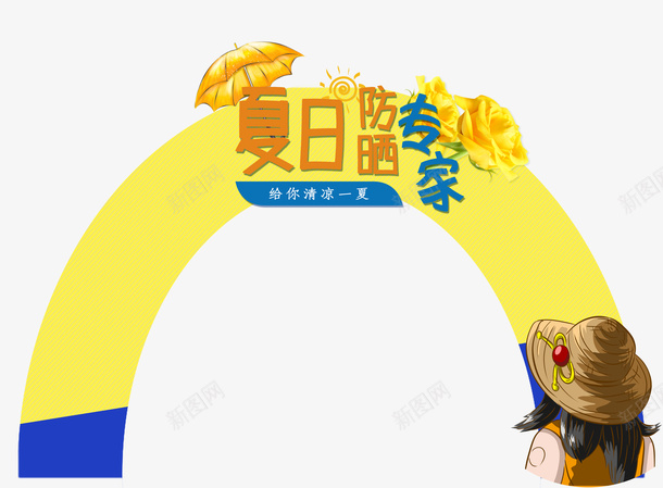 夏季防晒拱门png免抠素材_88icon https://88icon.com 防晒 拱门 夏季 异形