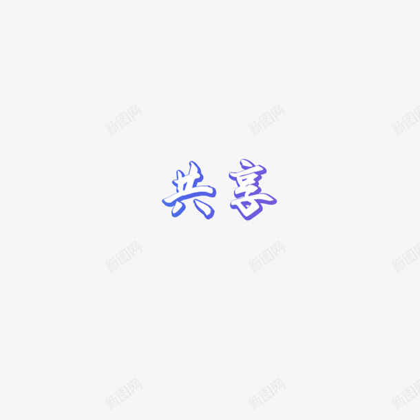 字体共享渐变png免抠素材_88icon https://88icon.com 渐变 字体 共享 描边