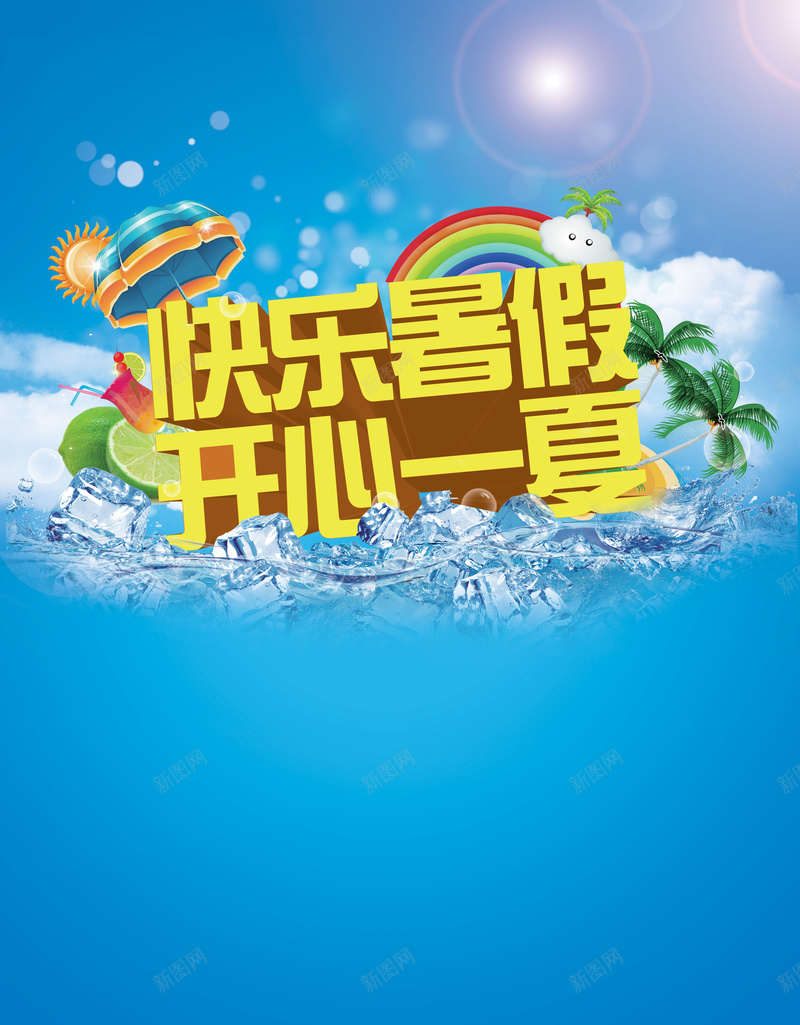 暑假清新蓝色psd设计背景_88icon https://88icon.com 促销 开心 暑假 清新 蓝色 夏季 冰爽 科技 科幻 商务