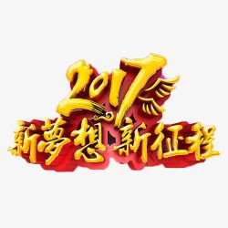 2017新梦想新征程素材