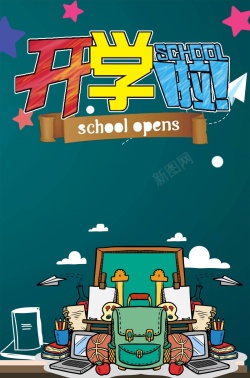 秋季纳新蓝色卡通创意开学季海报背景高清图片