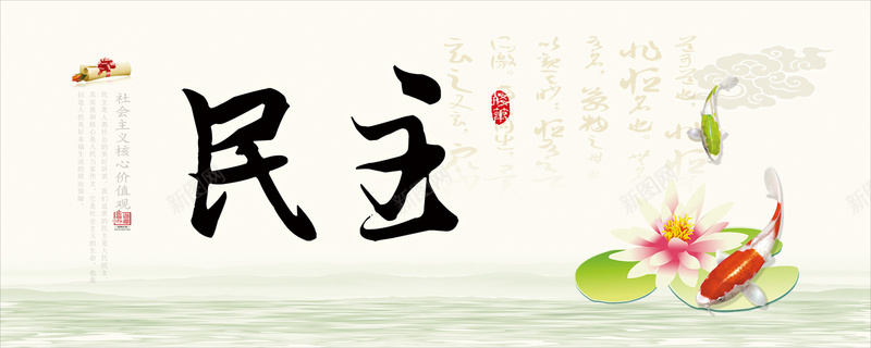 中国文化之民主jpg设计背景_88icon https://88icon.com 廉政 廉政文化 展板模板 展板设计 企业 中国风 水墨画 海报banner