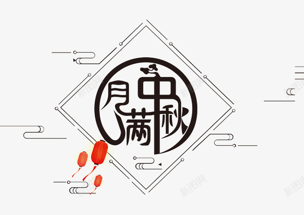 月满中秋字体素材png免抠素材_88icon https://88icon.com 月圆 中秋节 祥云 月亮 中秋快乐 节日快乐 节日 传统 中国风