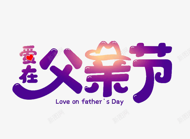 手绘卡通动漫爱在父亲节字体设计png免抠素材_88icon https://88icon.com 手绘 卡通 动漫 爱在父亲节 字体设计