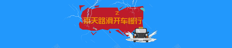 雨天路滑开车慢行背景psd设计背景_88icon https://88icon.com 海报banner 大气 蓝色 路滑 雨天 开车慢行