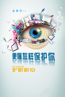 手机护眼创意护眼广告海报背景模板高清图片